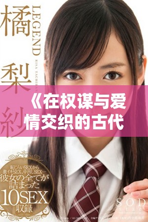 《在权谋与爱情交织的古代世界中，我是那被冷落的奶妾》