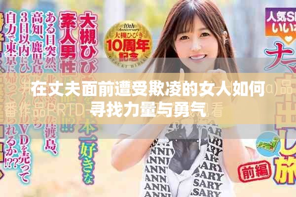 在丈夫面前遭受欺凌的女人如何寻找力量与勇气
