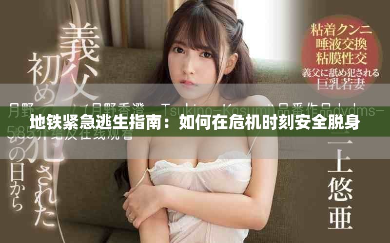 地铁紧急逃生指南：如何在危机时刻安全脱身