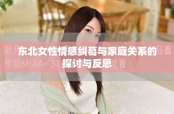 东北女性情感纠葛与家庭关系的探讨与反思