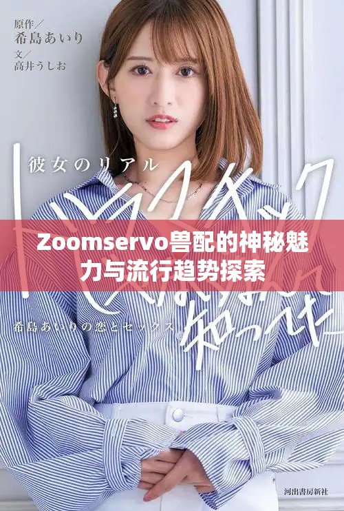 Zoomservo兽配的神秘魅力与流行趋势探索