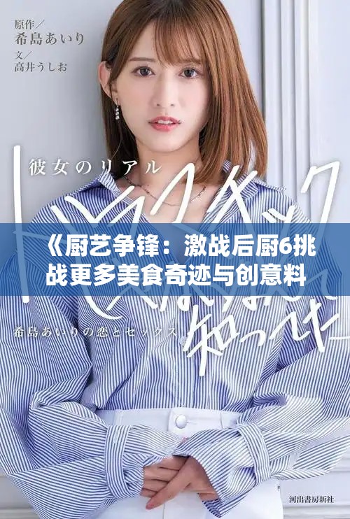 《厨艺争锋：激战后厨6挑战更多美食奇迹与创意料理》