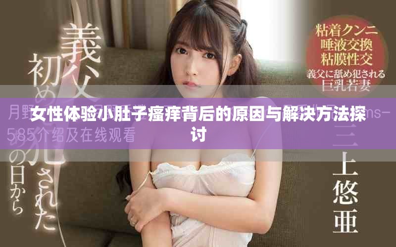 女性体验小肚子瘙痒背后的原因与解决方法探讨