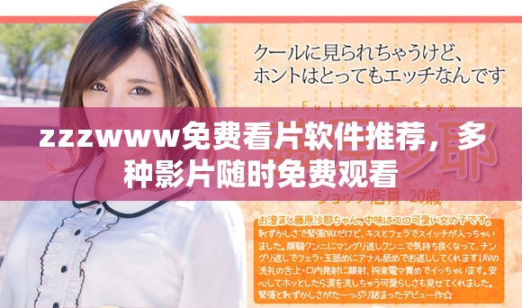 zzzwww免费看片软件推荐，多种影片随时免费观看