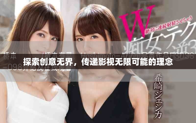 探索创意无界，传递影视无限可能的理念