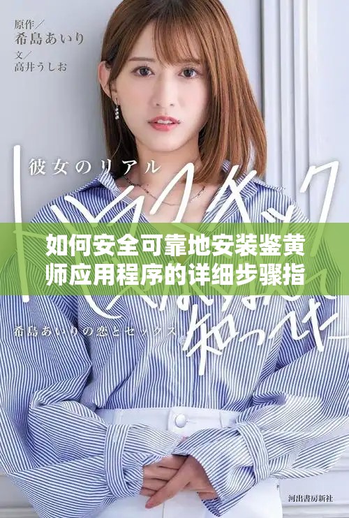 如何安全可靠地安装鉴黄师应用程序的详细步骤指南
