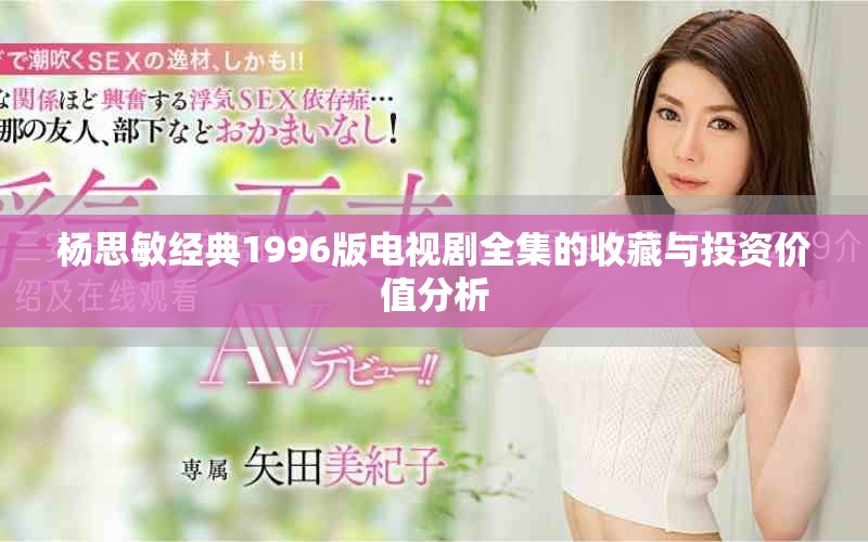 杨思敏经典1996版电视剧全集的收藏与投资价值分析