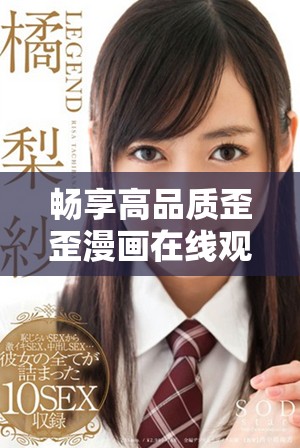 畅享高品质歪歪漫画在线观看的最佳体验与推荐