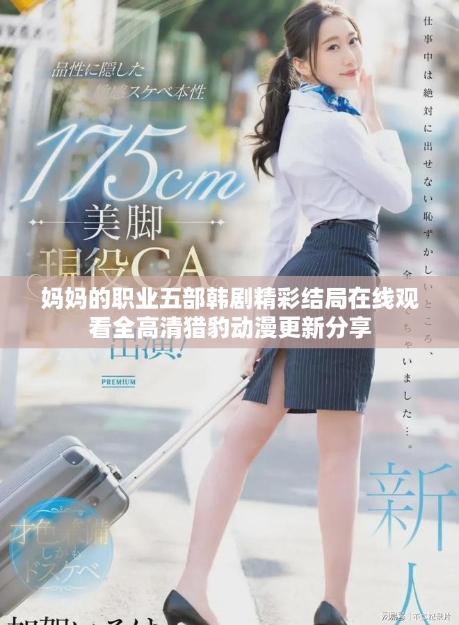 妈妈的职业五部韩剧精彩结局在线观看全高清猎豹动漫更新分享