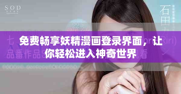 免费畅享妖精漫画登录界面，让你轻松进入神奇世界