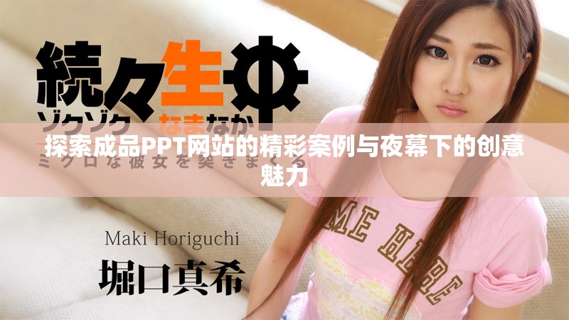 探索成品PPT网站的精彩案例与夜幕下的创意魅力