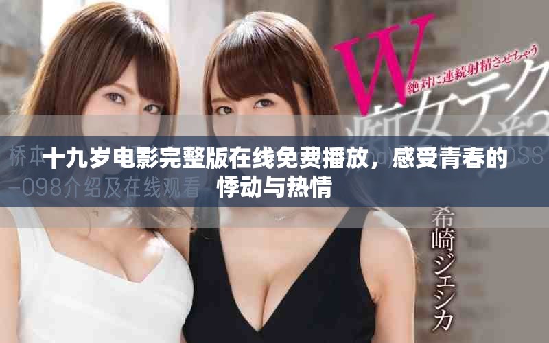 十九岁电影完整版在线免费播放，感受青春的悸动与热情