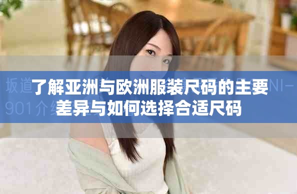 了解亚洲与欧洲服装尺码的主要差异与如何选择合适尺码