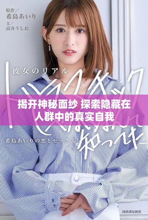 揭开神秘面纱 探索隐藏在人群中的真实自我