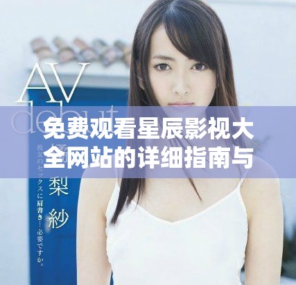 免费观看星辰影视大全网站的详细指南与使用体验