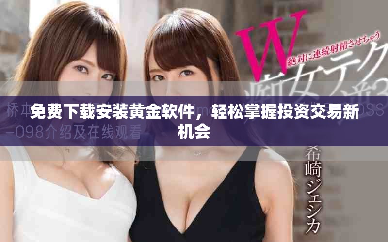 免费下载安装黄金软件，轻松掌握投资交易新机会