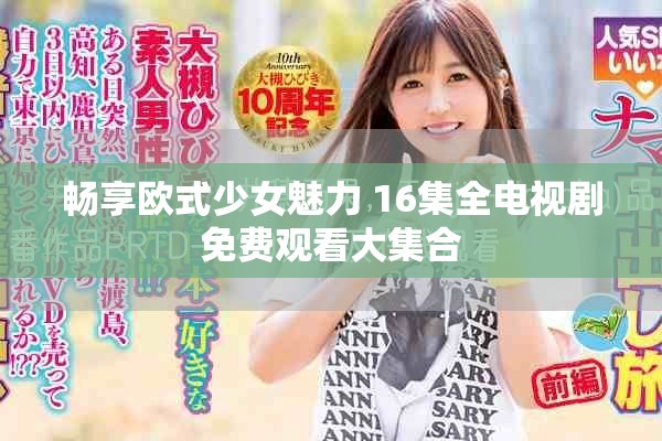 畅享欧式少女魅力 16集全电视剧免费观看大集合