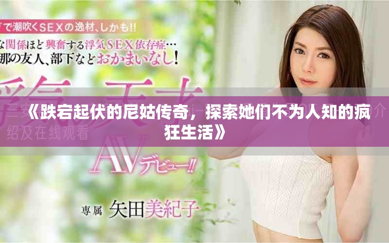 《跌宕起伏的尼姑传奇，探索她们不为人知的疯狂生活》