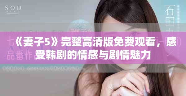 《妻子5》完整高清版免费观看，感受韩剧的情感与剧情魅力