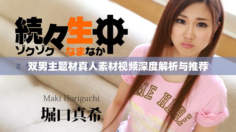 双男主题材真人素材视频深度解析与推荐