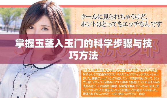 掌握玉茎入玉门的科学步骤与技巧方法