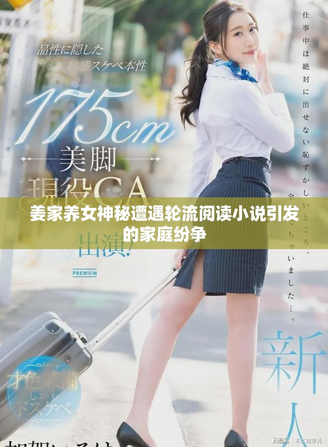 姜家养女神秘遭遇轮流阅读小说引发的家庭纷争