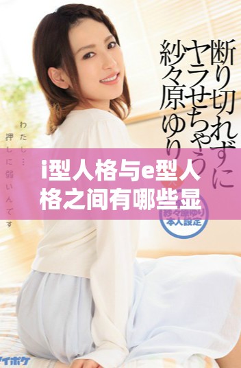 i型人格与e型人格之间有哪些显著的区别与特点解析