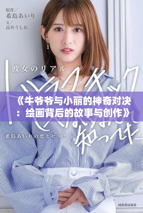 《牛爷爷与小丽的神奇对决：绘画背后的故事与创作》