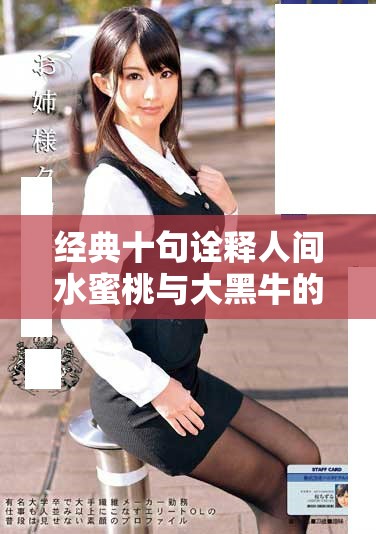 经典十句诠释人间水蜜桃与大黑牛的情感深意