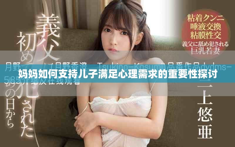 妈妈如何支持儿子满足心理需求的重要性探讨