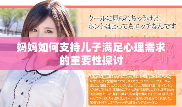妈妈如何支持儿子满足心理需求的重要性探讨