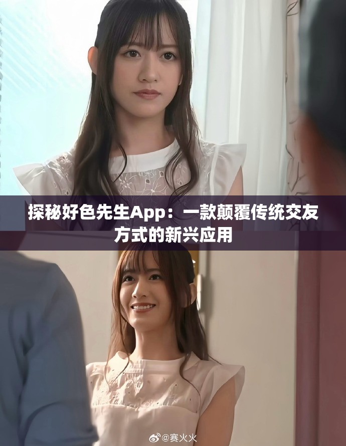 探秘好色先生App：一款颠覆传统交友方式的新兴应用