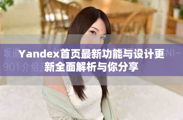 Yandex首页最新功能与设计更新全面解析与你分享