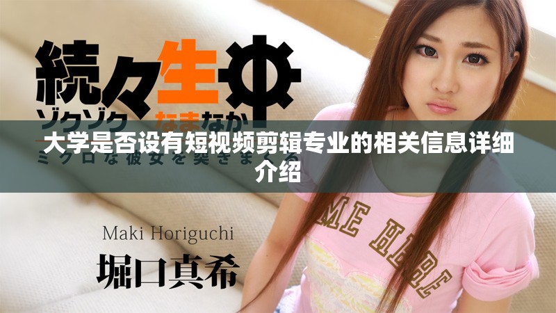 大学是否设有短视频剪辑专业的相关信息详细介绍