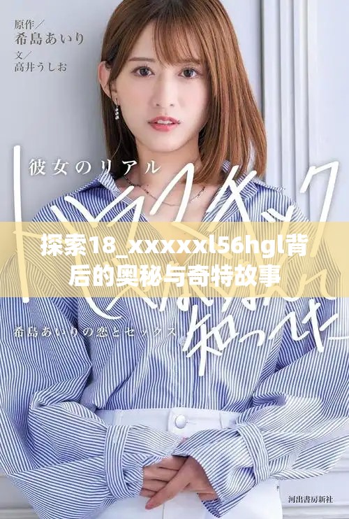 探索18_xxxxxl56hgl背后的奥秘与奇特故事