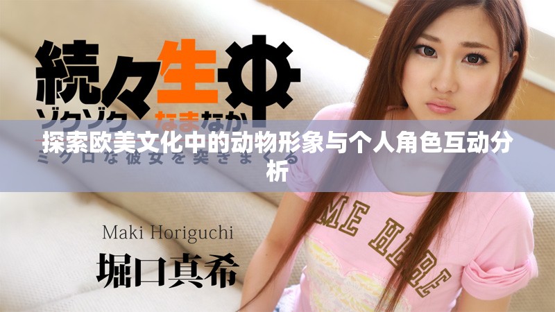 探索欧美文化中的动物形象与个人角色互动分析