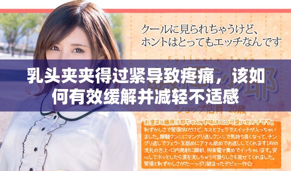 乳头夹夹得过紧导致疼痛，该如何有效缓解并减轻不适感