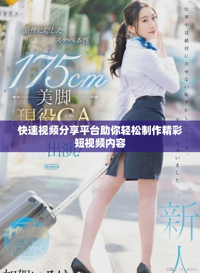 快速视频分享平台助你轻松制作精彩短视频内容