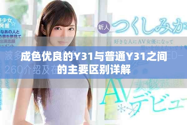 成色优良的Y31与普通Y31之间的主要区别详解