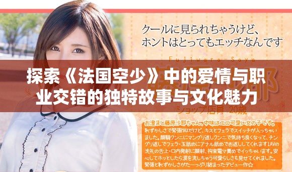 探索《法国空少》中的爱情与职业交错的独特故事与文化魅力