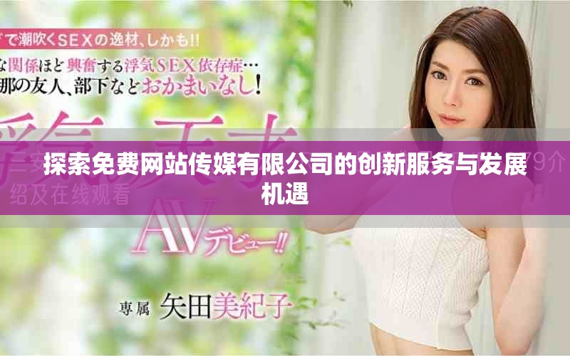 探索免费网站传媒有限公司的创新服务与发展机遇
