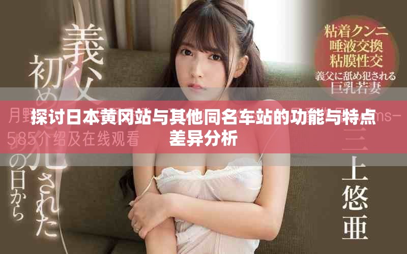 探讨日本黄冈站与其他同名车站的功能与特点差异分析