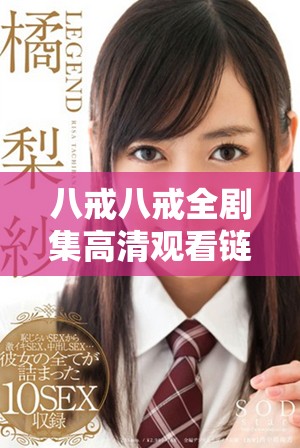 八戒八戒全剧集高清观看链接分享与观影体验分析