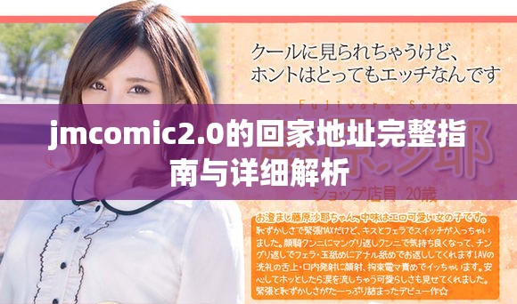 jmcomic2.0的回家地址完整指南与详细解析