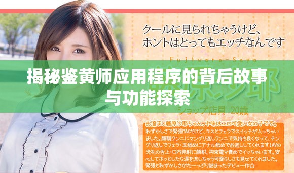 揭秘鉴黄师应用程序的背后故事与功能探索