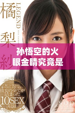 孙悟空的火眼金睛究竟是在哪里锻炼和获得的秘密揭秘