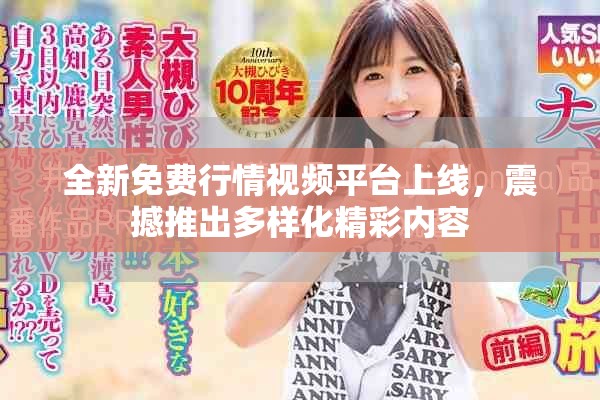 全新免费行情视频平台上线，震撼推出多样化精彩内容