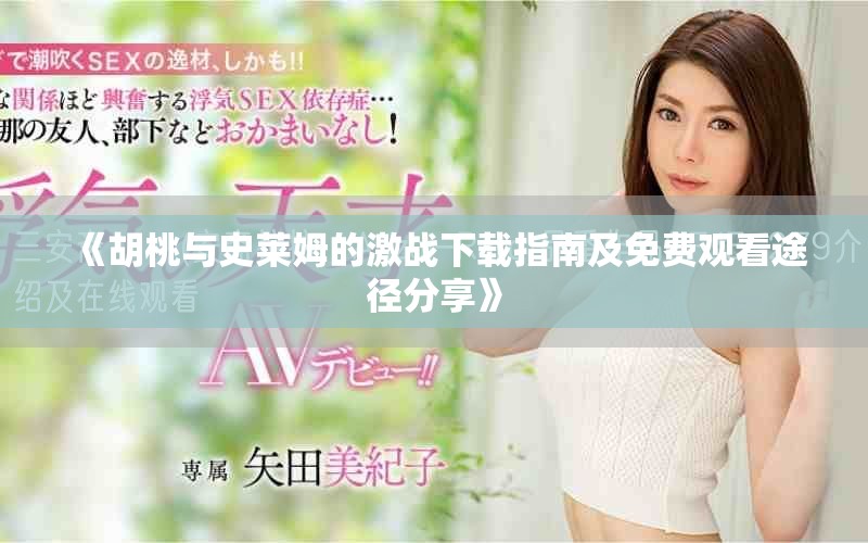 《胡桃与史莱姆的激战下载指南及免费观看途径分享》