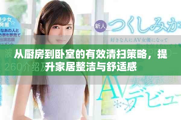 从厨房到卧室的有效清扫策略，提升家居整洁与舒适感