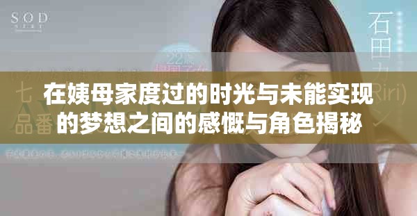 在姨母家度过的时光与未能实现的梦想之间的感慨与角色揭秘